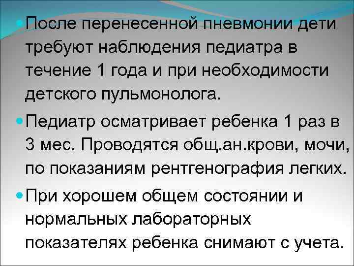 План диспансерного наблюдения при пневмонии у детей