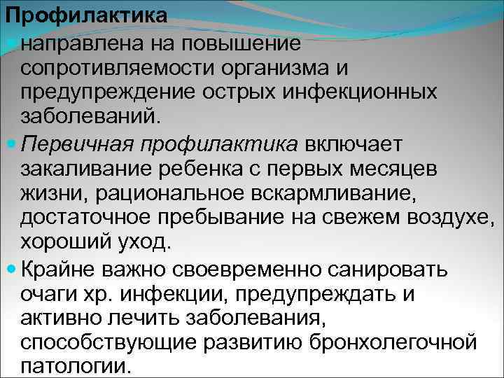 Профилактика направлена на повышение сопротивляемости организма и предупреждение острых инфекционных заболеваний. Первичная профилактика включает