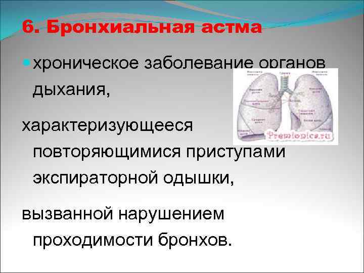 6. Бронхиальная астма хроническое заболевание органов дыхания, характеризующееся повторяющимися приступами экспираторной одышки, вызванной нарушением