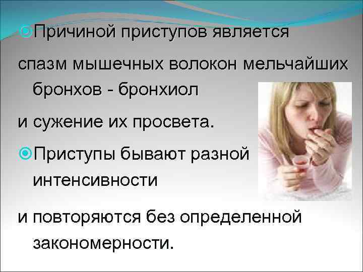  Причиной приступов является спазм мышечных волокон мельчайших бронхов - бронхиол и сужение их