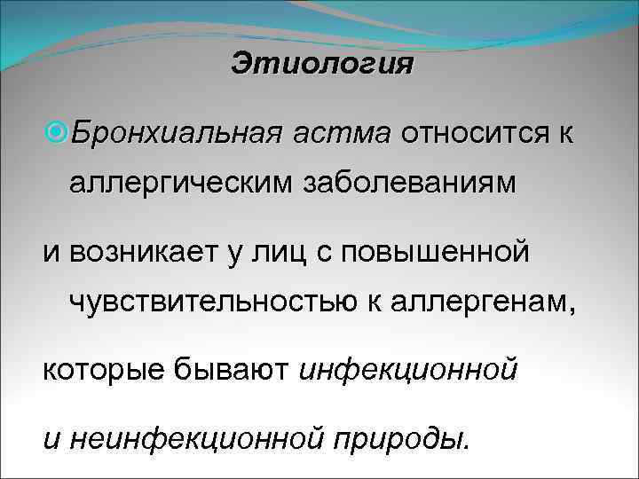Этиология Бронхиальная астма относится к аллергическим заболеваниям и возникает у лиц с повышенной чувствительностью