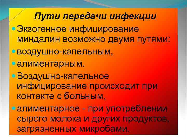  Пути передачи инфекции Экзогенное инфицирование миндалин возможно двумя путями: воздушно-капельным, алиментарным. Воздушно-капельное инфицирование