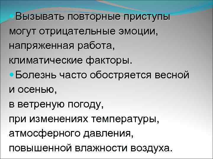  Вызывать повторные приступы могут отрицательные эмоции, напряженная работа, климатические факторы. Болезнь часто обостряется