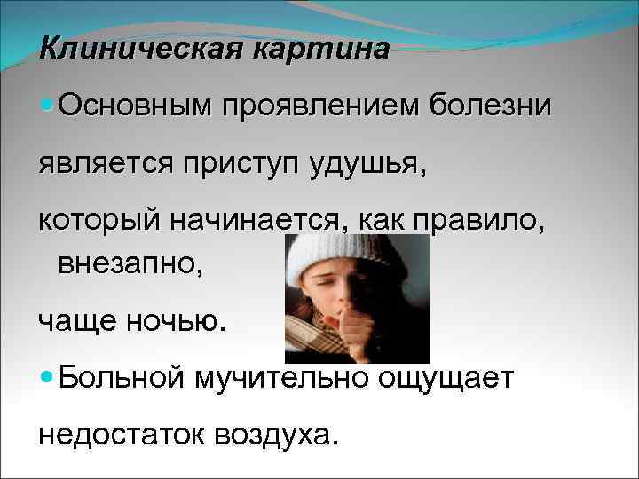 Клиническая картина Основным проявлением болезни является приступ удушья, который начинается, как правило, внезапно, чаще