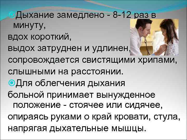  Дыхание замедлено - 8 -12 раз в минуту, вдох короткий, выдох затруднен и