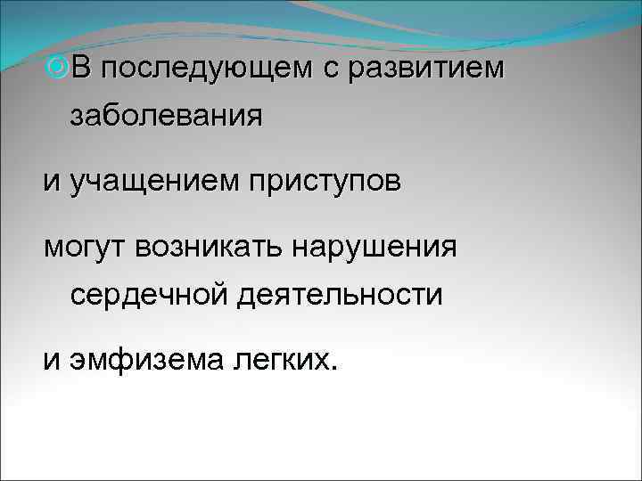  В последующем с развитием заболевания и учащением приступов могут возникать нарушения сердечной деятельности