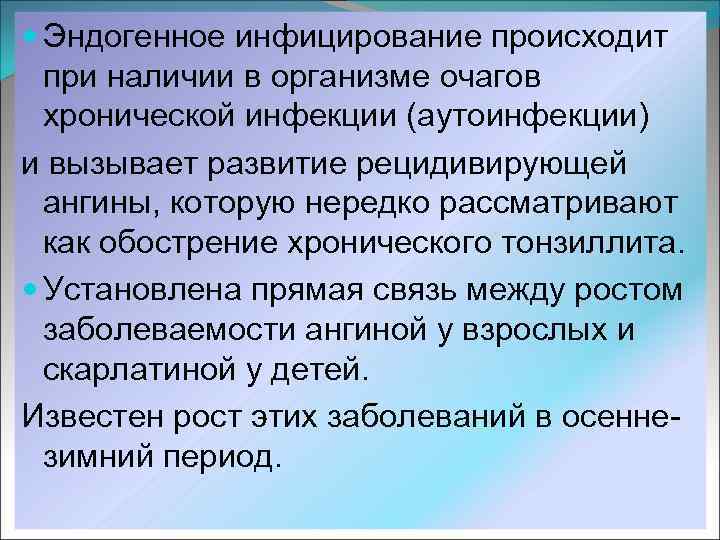  Эндогенное инфицирование происходит при наличии в организме очагов хронической инфекции (аутоинфекции) и вызывает