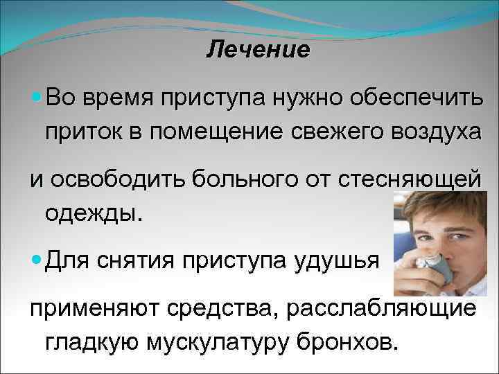 Лечение Во время приступа нужно обеспечить приток в помещение свежего воздуха и освободить больного