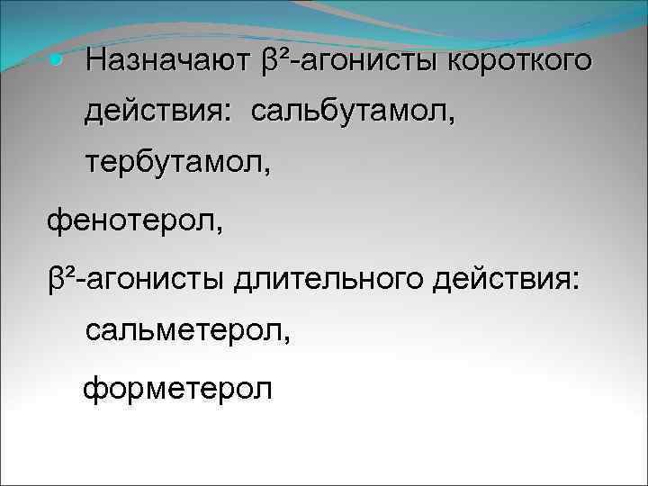  Назначают β²-агонисты короткого действия: сальбутамол, тербутамол, фенотерол, β²-агонисты длительного действия: сальметерол, форметерол 
