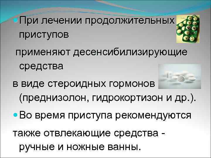  При лечении продолжительных приступов применяют десенсибилизирующие средства в виде стероидных гормонов (преднизолон, гидрокортизон