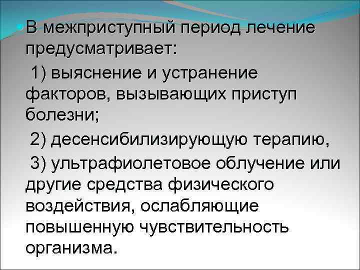  В межприступный период лечение предусматривает: 1) выяснение и устранение факторов, вызывающих приступ болезни;