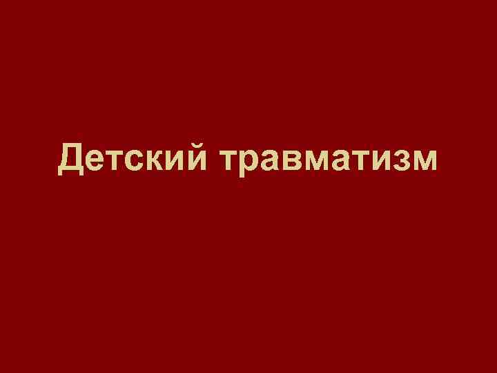 Детский травматизм 