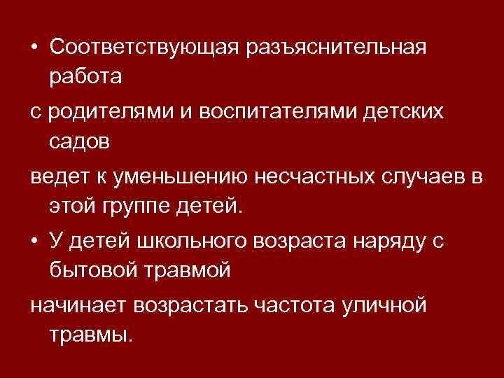  • Соответствующая разъяснительная работа с родителями и воспитателями детских садов ведет к уменьшению