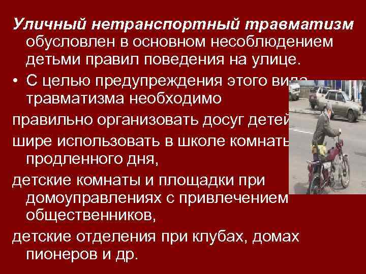 Уличный нетранспортный травматизм обусловлен в основном несоблюдением детьми правил поведения на улице. • С
