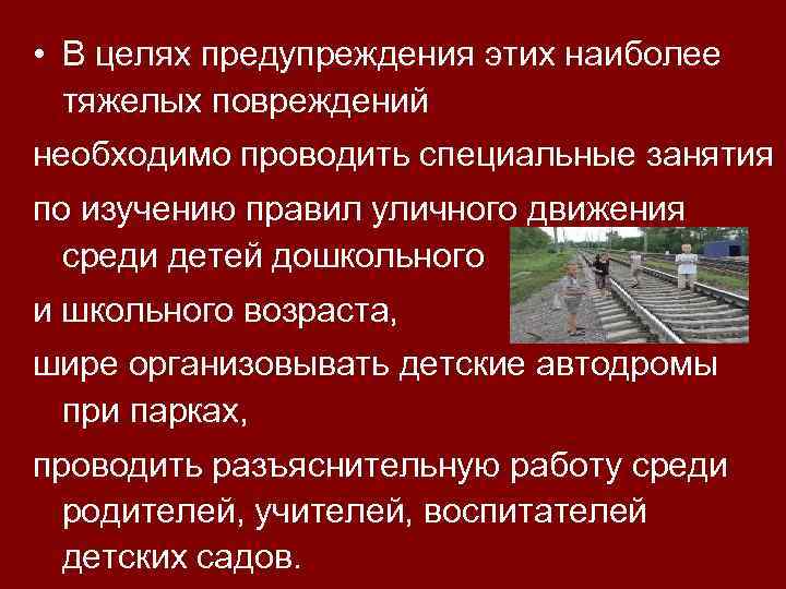 • В целях предупреждения этих наиболее тяжелых повреждений необходимо проводить специальные занятия по