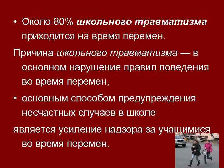 План работы по детскому травматизму в школе