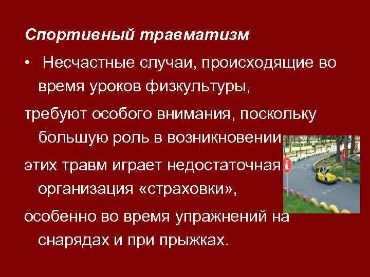 Спортивный травматизм • Несчастные случаи, происходящие во время уроков физкультуры, требуют особого внимания, поскольку