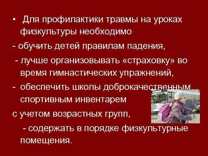 • Для профилактики травмы на уроках физкультуры необходимо - обучить детей правилам падения,