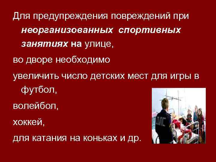 Для предупреждения повреждений при неорганизованных спортивных занятиях на улице, во дворе необходимо увеличить число