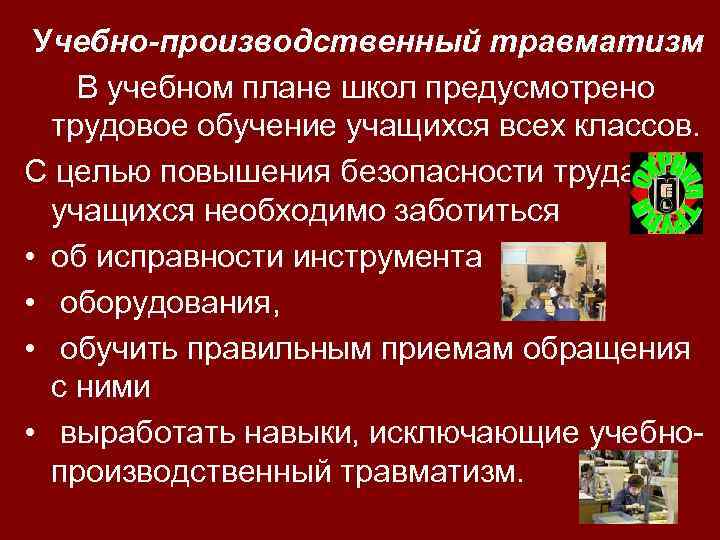 Учебно-производственный травматизм В учебном плане школ предусмотрено трудовое обучение учащихся всех классов. С целью