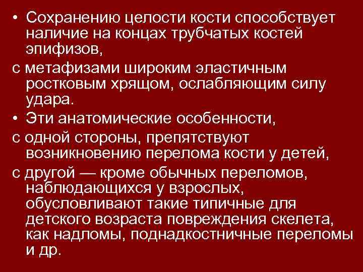  • Сохранению целости кости способствует наличие на концах трубчатых костей эпифизов, с метафизами