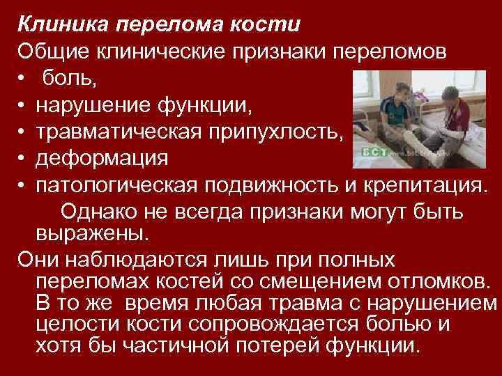 Клиника перелома кости Общие клинические признаки переломов • боль, • нарушение функции, • травматическая
