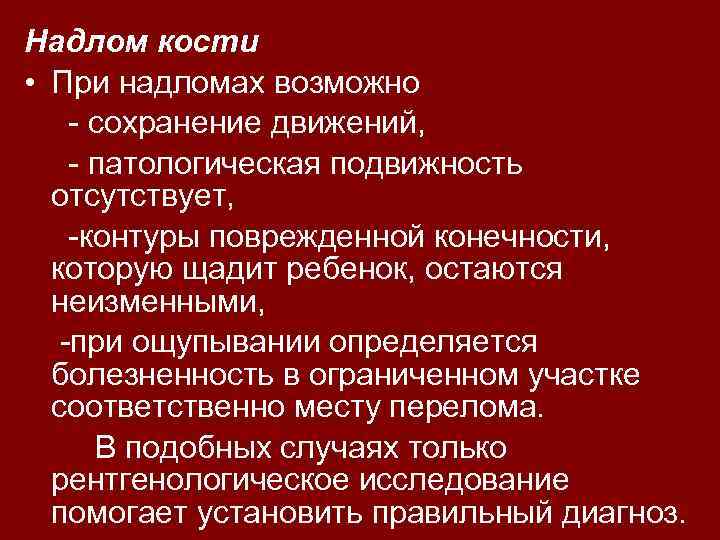 Надлом кости • При надломах возможно - сохранение движений, - патологическая подвижность отсутствует, -контуры