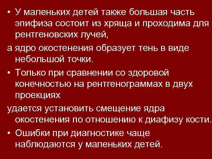  • У маленьких детей также большая часть эпифиза состоит из хряща и проходима
