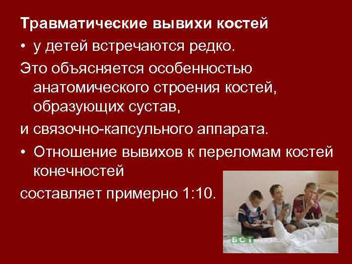Травматические вывихи костей • у детей встречаются редко. Это объясняется особенностью анатомического строения костей,