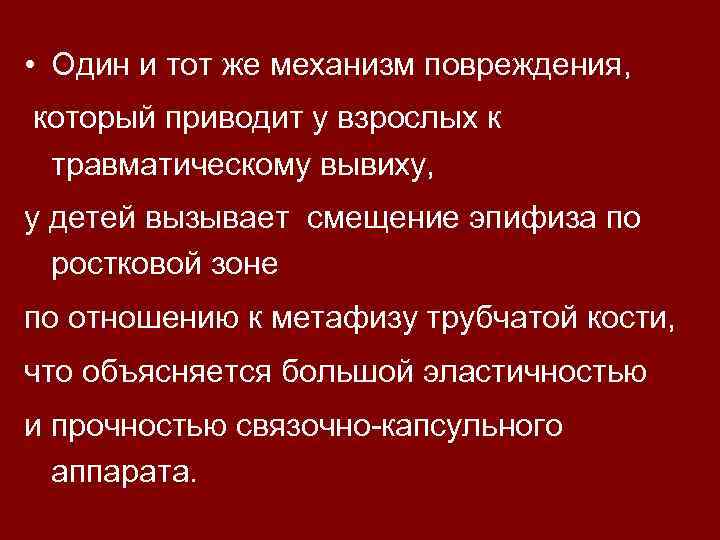  • Один и тот же механизм повреждения, который приводит у взрослых к травматическому