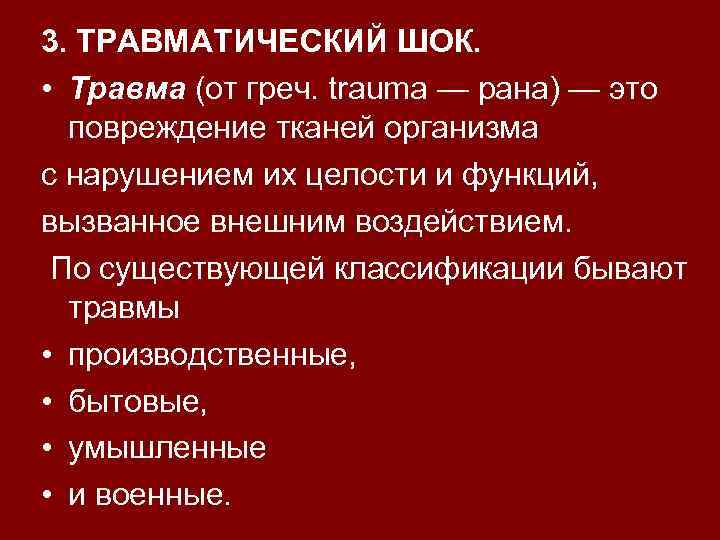 Клиническая картина шока. Понятие о травматическом шоке. Причины травматического шока.