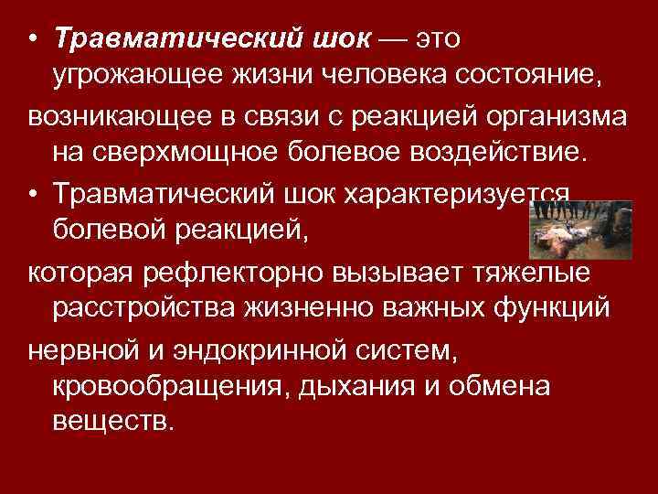  • Травматический шок — это угрожающее жизни человека состояние, возникающее в связи с