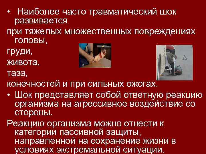 • Наиболее часто травматический шок развивается при тяжелых множественных повреждениях головы, груди, живота,