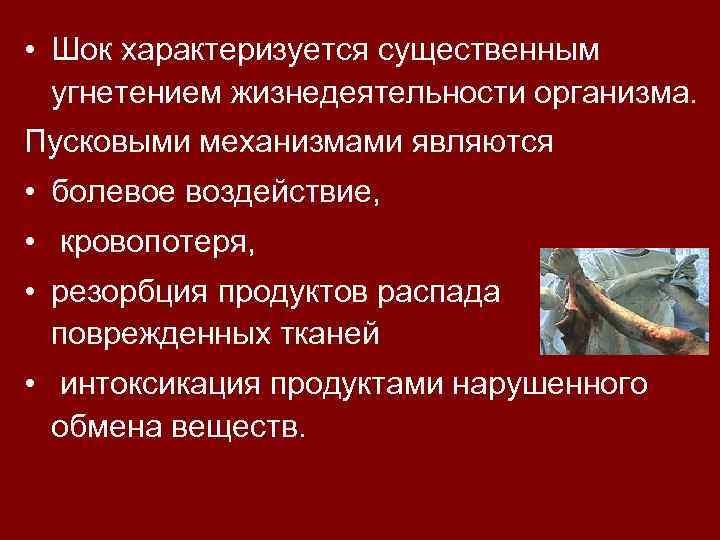  • Шок характеризуется существенным угнетением жизнедеятельности организма. Пусковыми механизмами являются • болевое воздействие,