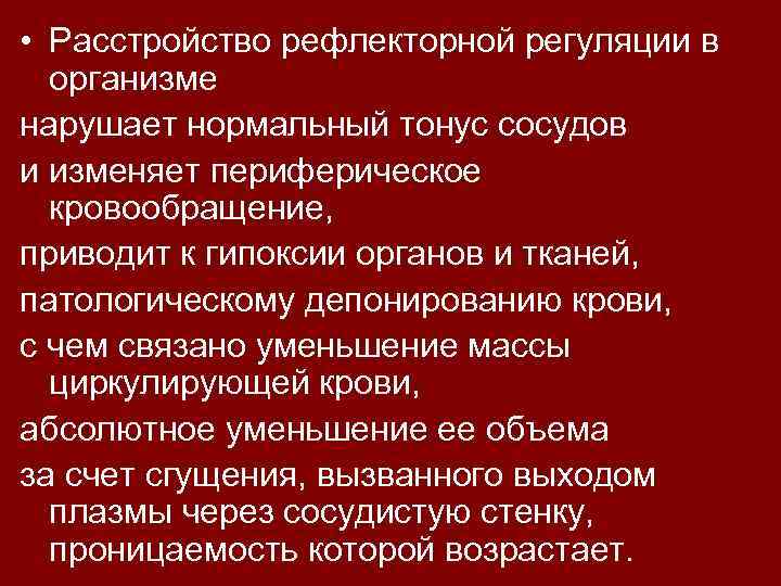  • Расстройство рефлекторной регуляции в организме нарушает нормальный тонус сосудов и изменяет периферическое