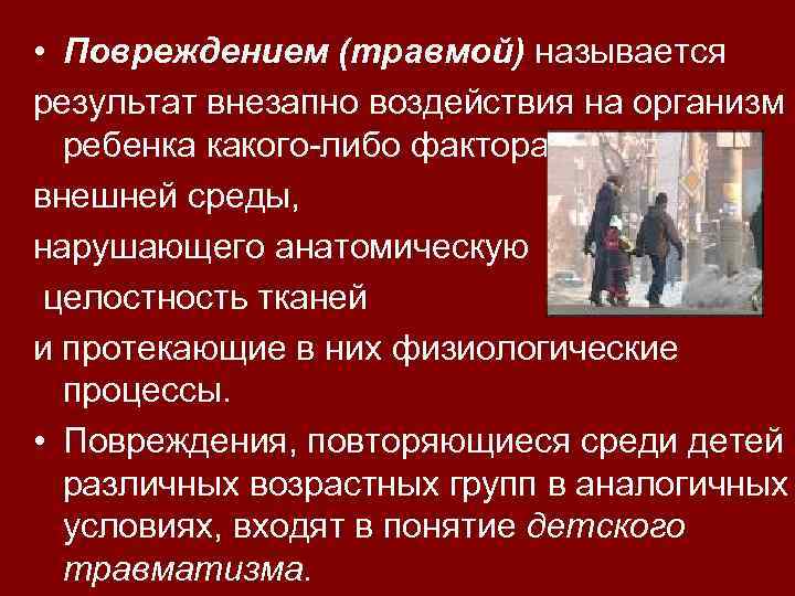  • Повреждением (травмой) называется результат внезапно воздействия на организм ребенка какого-либо фактора внешней