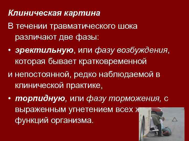 В клинической картине травматического шока выделяют количество фаз