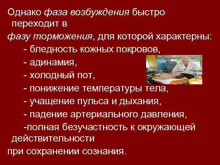 Однако фаза возбуждения быстро переходит в фазу торможения, для которой характерны: торможения - бледность
