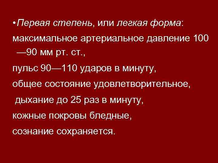  • Первая степень, или легкая форма: степень форма максимальное артериальное давление 100 —