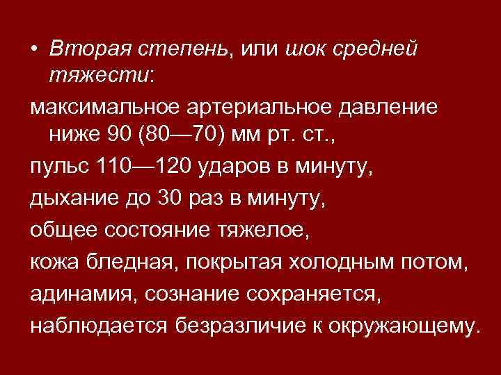  • Вторая степень, или шок средней тяжести: тяжести максимальное артериальное давление ниже 90