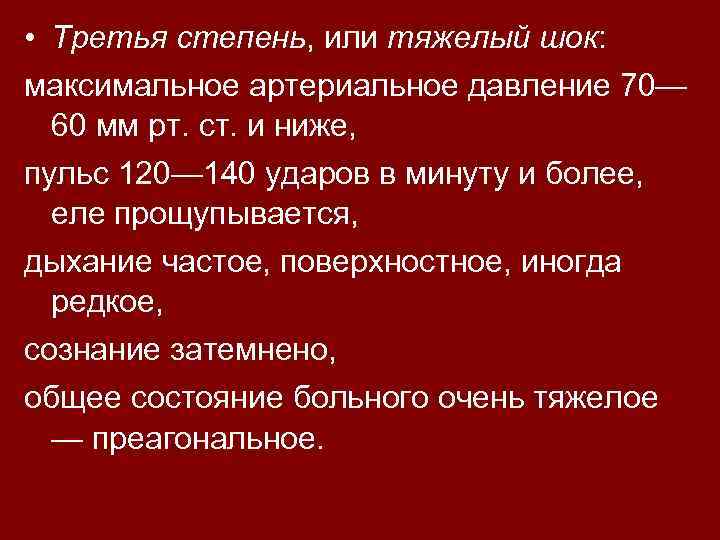  • Третья степень, или тяжелый шок: шок максимальное артериальное давление 70— 60 мм