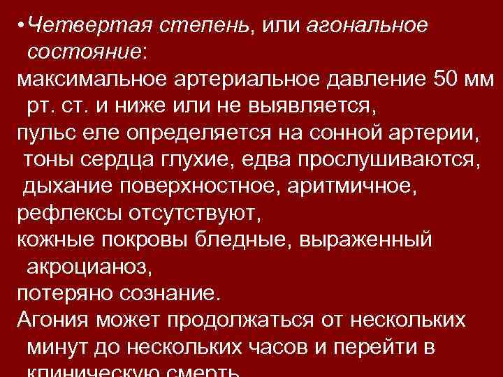  • Четвертая степень, или агональное состояние: состояние максимальное артериальное давление 50 мм рт.