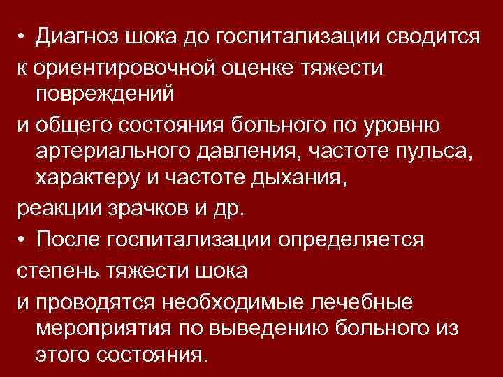  • Диагноз шока до госпитализации сводится к ориентировочной оценке тяжести повреждений и общего