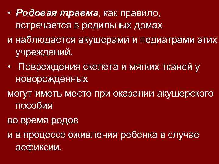  • Родовая травма, как правило, встречается в родильных домах и наблюдается акушерами и