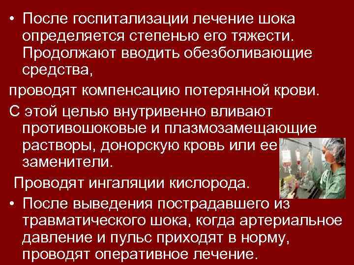 • После госпитализации лечение шока определяется степенью его тяжести. Продолжают вводить обезболивающие средства,