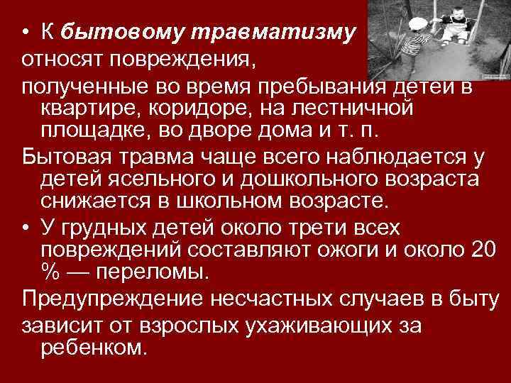  • К бытовому травматизму относят повреждения, полученные во время пребывания детей в квартире,