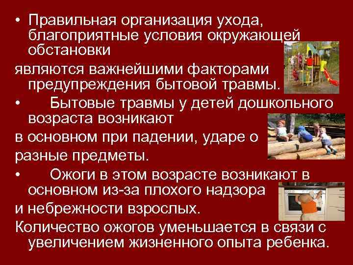  • Правильная организация ухода, благоприятные условия окружающей обстановки являются важнейшими факторами предупреждения бытовой