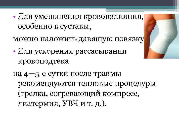  • Для уменьшения кровоизлияния, особенно в суставы, можно наложить давящую повязку. • Для