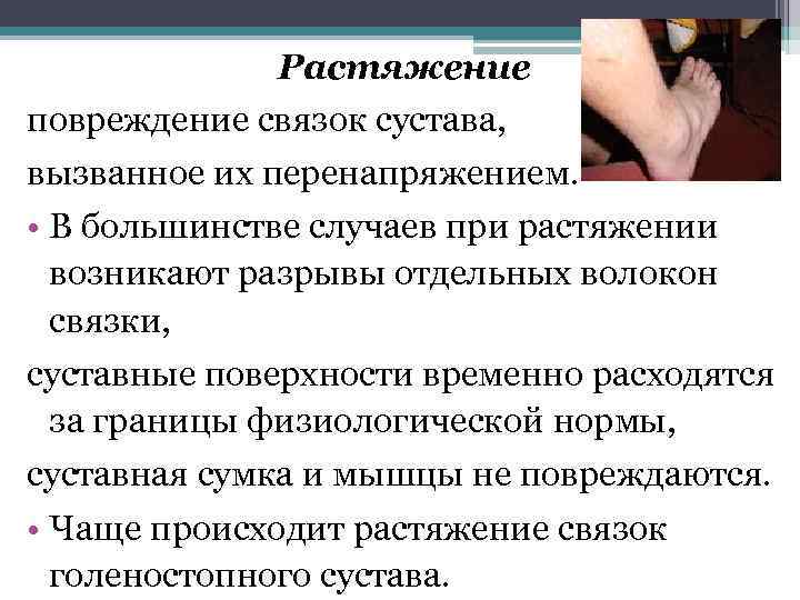 Растяжение повреждение связок сустава, вызванное их перенапряжением. • В большинстве случаев при растяжении возникают