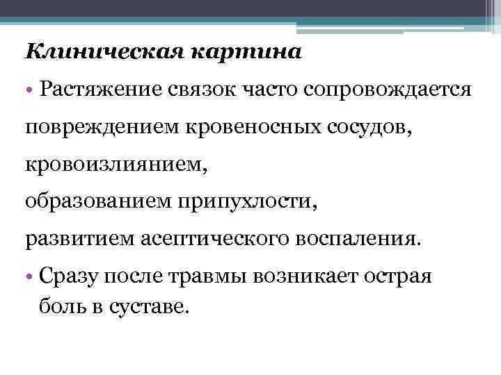 Клиническая картина • Растяжение связок часто сопровождается повреждением кровеносных сосудов, кровоизлиянием, образованием припухлости, развитием